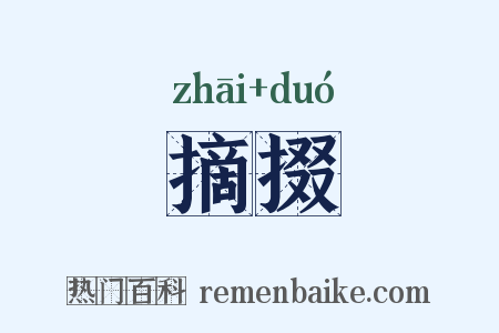 摘掇是什么意思的图片
